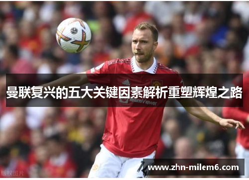 曼联复兴的五大关键因素解析重塑辉煌之路