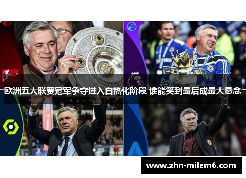 欧洲五大联赛冠军争夺进入白热化阶段 谁能笑到最后成最大悬念