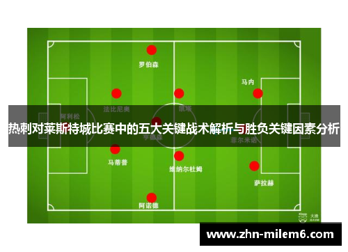 热刺对莱斯特城比赛中的五大关键战术解析与胜负关键因素分析