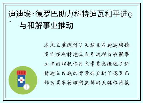 迪迪埃·德罗巴助力科特迪瓦和平进程与和解事业推动