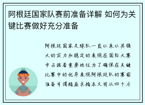 阿根廷国家队赛前准备详解 如何为关键比赛做好充分准备