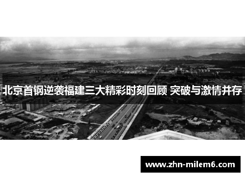 北京首钢逆袭福建三大精彩时刻回顾 突破与激情并存