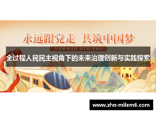 全过程人民民主视角下的未来治理创新与实践探索