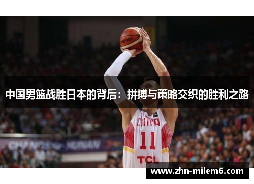 中国男篮战胜日本的背后：拼搏与策略交织的胜利之路