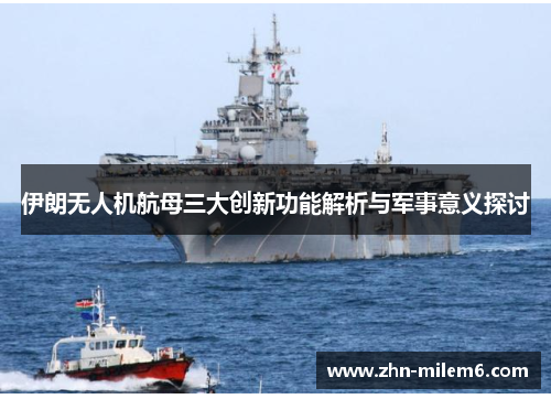伊朗无人机航母三大创新功能解析与军事意义探讨