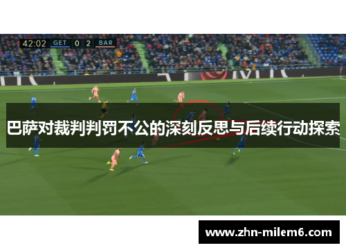 巴萨对裁判判罚不公的深刻反思与后续行动探索
