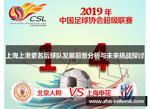 上海上港更名后球队发展前景分析与未来挑战探讨