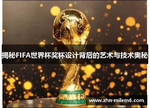 揭秘FIFA世界杯奖杯设计背后的艺术与技术奥秘 揭秘FIFA世界杯奖杯设计背后的艺术与技术奥秘