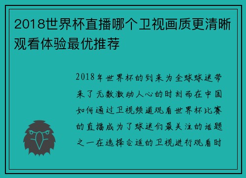 2018世界杯直播哪个卫视画质更清晰观看体验最优推荐 2018世界杯直播哪个卫视画质更清晰观看体验最优推荐