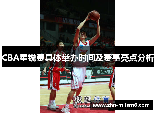 CBA星锐赛具体举办时间及赛事亮点分析