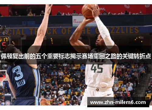 佩顿复出前的五个重要标志揭示赛场重回之路的关键转折点 佩顿复出前的五个重要标志揭示赛场重回之路的关键转折点