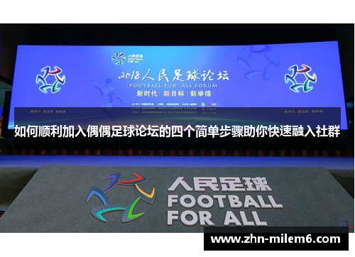 如何顺利加入偶偶足球论坛的四个简单步骤助你快速融入社群 如何顺利加入偶偶足球论坛的四个简单步骤助你快速融入社群