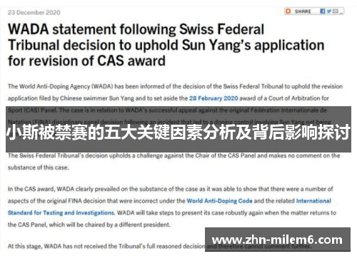 小斯被禁赛的五大关键因素分析及背后影响探讨 小斯被禁赛的五大关键因素分析及背后影响探讨