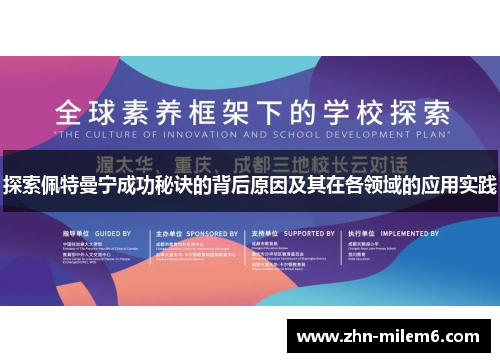 探索佩特曼宁成功秘诀的背后原因及其在各领域的应用实践 探索佩特曼宁成功秘诀的背后原因及其在各领域的应用实践
