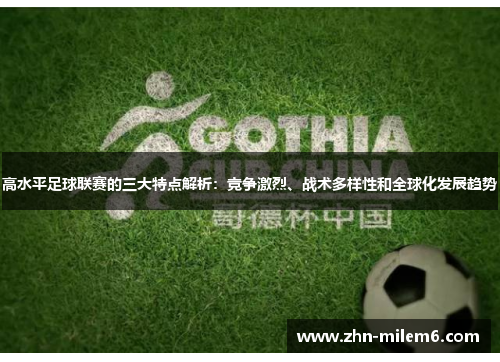 高水平足球联赛的三大特点解析：竞争激烈、战术多样性和全球化发展趋势