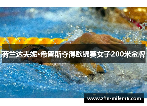荷兰达夫妮·希普斯夺得欧锦赛女子200米金牌