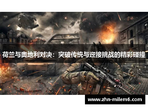 荷兰与奥地利对决：突破传统与迎接挑战的精彩碰撞