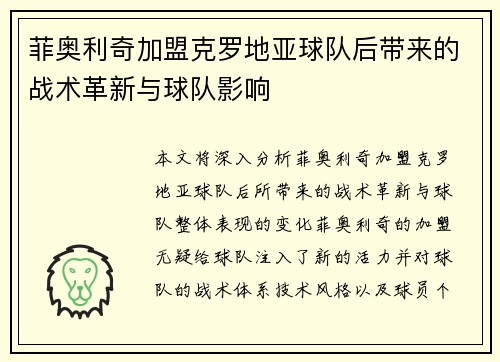 菲奥利奇加盟克罗地亚球队后带来的战术革新与球队影响