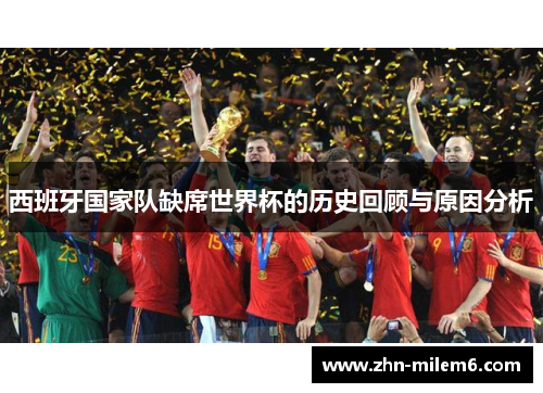 西班牙国家队缺席世界杯的历史回顾与原因分析