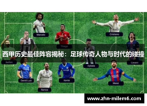 西甲历史最佳阵容揭秘：足球传奇人物与时代的碰撞
