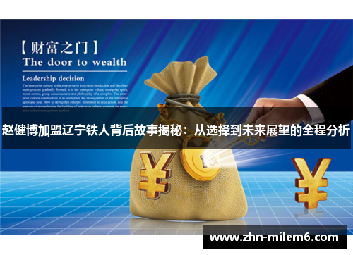 赵健博加盟辽宁铁人背后故事揭秘：从选择到未来展望的全程分析