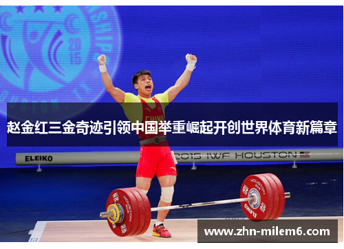赵金红三金奇迹引领中国举重崛起开创世界体育新篇章