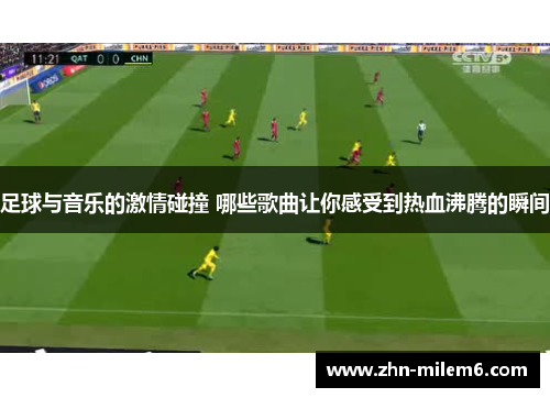 足球与音乐的激情碰撞 哪些歌曲让你感受到热血沸腾的瞬间