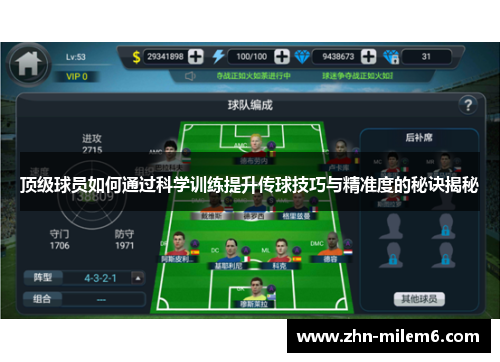 顶级球员如何通过科学训练提升传球技巧与精准度的秘诀揭秘