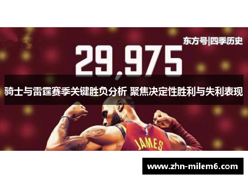 骑士与雷霆赛季关键胜负分析 聚焦决定性胜利与失利表现