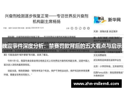 魏震事件深度分析：禁赛罚款背后的五大看点与启示