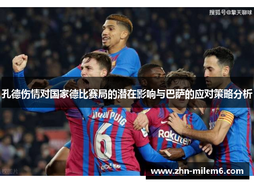 孔德伤情对国家德比赛局的潜在影响与巴萨的应对策略分析