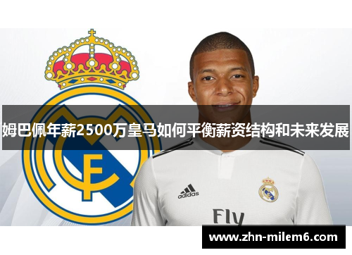 姆巴佩年薪2500万皇马如何平衡薪资结构和未来发展