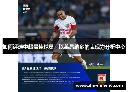 如何评选中超最佳球员：以莱昂纳多的表现为分析中心